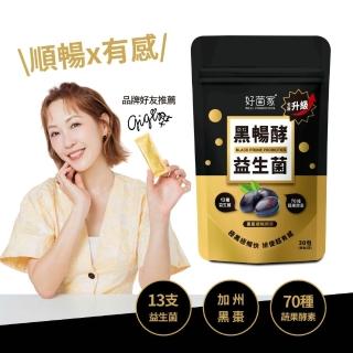 【好菌家】黑暢酵益生菌1袋(30入/袋)