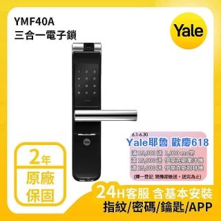 【Yale 耶魯】YALE 耶魯 熱感觸控指紋密碼APP電子鎖 A系列 YMF40A(附基本安裝)