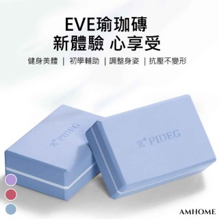 【Amhome】瑜珈用品輔助運動工具練舞蹈輕巧磚塊2入#109752(3色)