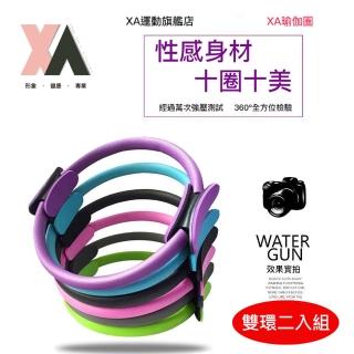 【XA】玻璃鋼纖維健身環008雙環二入組(健身環、健身圈、皮拉提斯、普拉提圈、肌力訓練)