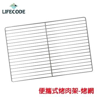 【LIFECODE】便攜式烤肉架-304烤網