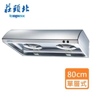 【莊頭北】全省安裝★Turbo增壓★單層式排油煙機_不銹鋼80㎝(TR-5197_)