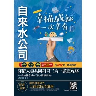 自來水評價人員共同科目三合一題庫攻略（法律常識＋公民＋閱讀測驗共1282題）〔贈口面試雲端課程〕