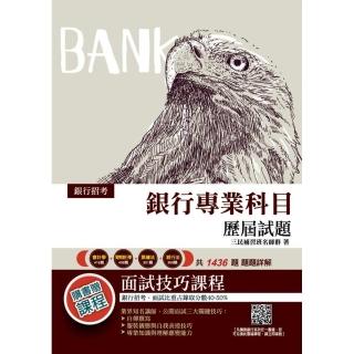 銀行專業科目歷屆試題（銀行招考／金融基測FIT適用）（1436道試題詳解）