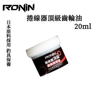 【RONIN 獵漁人】日本原料採用 捲線器頂級齒輪油(釣具必備保養)