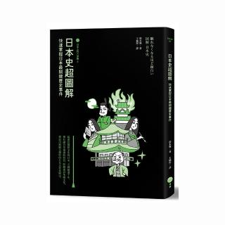 日本史超圖解 日本入門三部曲2 快速掌握日本最關鍵歷史事件 Momo購物網 日本史超圖解 日本入門三部曲2 快速掌握日本最關鍵歷史事件 Momo購物網