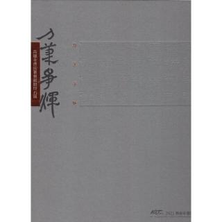 刀筆爭輝—高連永書法篆刻硯銘印石展／ART．豐原 2021藝術家邀請展（精裝）