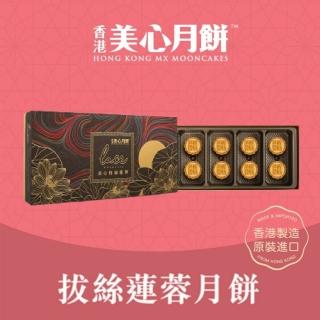 香港美心-拔絲蓮蓉月餅
