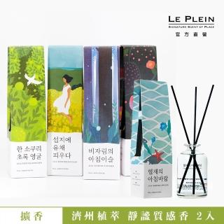 【LE PLEIN 拉芙浪】濟州島擴香瓶 90ml 任選2入組(綠橘子/油菜花/晨露/山茶花/清晨海風)