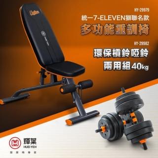 【輝葉】多功能重訓椅+槓鈴啞鈴兩用組