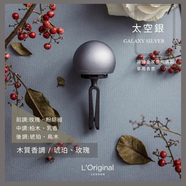 【L‘Original London 洛瑞歐】官方直營-精品金球車用香氛套組 金/粉/銀/黑(車用芳香、汽車擴香、車用擴香)