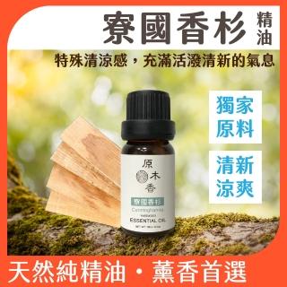 【原木香】寮國香杉精油10ml 寮國進口(檜木精油 寮國檜木精油 香杉精油 清新活潑的的檜木氣息 香氛精油)