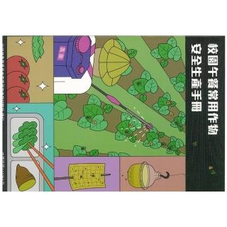 校園午餐常用作物安全生產手冊