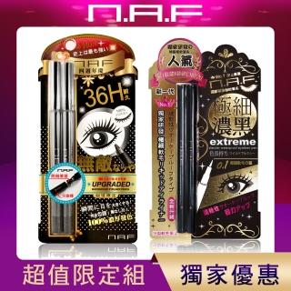 【NAF】1+1眼線好評限定獨家組(豔黑防水眼線液筆+超防水持久眼線膠筆)