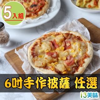 【愛上美味】6吋手作披薩 多口味任選5入組(160g±10%)