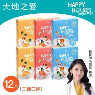 【大地之愛】HAPPY HOURS寶寶粥-綜合口味12入-鮮鮭魚/鮮貝吻仔魚/咕咕雞(專為6個月以上嬰幼兒發育設計)