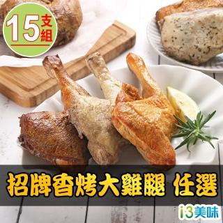 【愛上美味】香烤大雞腿 多口味 任選15支組(190g±10%/支)