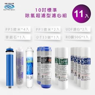 【怡康】標準10吋除氯超濾型第1-6道濾心11支組(家用RO機 有儲水桶)