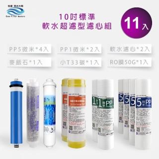 【怡康】標準10吋軟水超濾型第1-6道濾心11支組(家用RO機 有儲水桶)