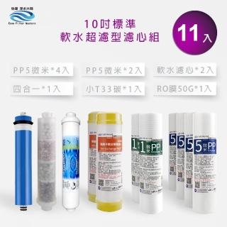 【怡康】標準10吋軟水超濾型第1-6道濾心11支組(家用RO機 有儲水桶)