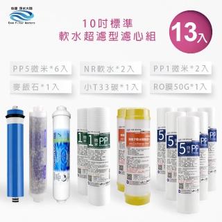 【怡康】標準10吋軟水超濾型第1-6道濾心13支組(家用RO機 有儲水桶)