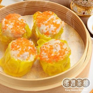 【港饗茶樓】魚子鮮蝦燒賣(12顆/盒 每顆22g)