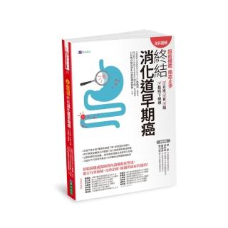 超前攔截，癌症止步：終結消化道早期癌（食道／胃／腸／黏膜下腫瘤）