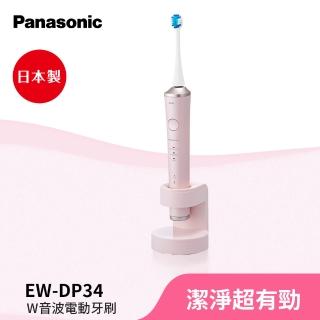 【Panasonic 國際牌】日本製W音波電動牙刷EW-DP34-P(EW-DP34-P)