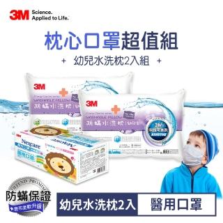 【3M】新一代防蹣水洗枕-幼兒型-附純棉枕套-超值兩入組+兒童醫用口罩50片盒裝-粉藍