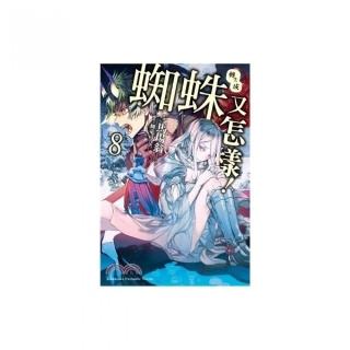 轉生成蜘蛛又怎樣！08