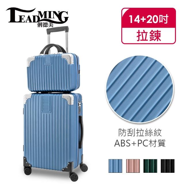 【Leadming】俐德美20吋送14吋拉鍊子母箱/行李箱/登機箱(1+1超值組)
