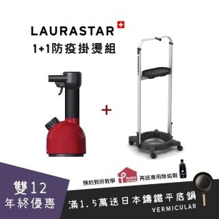 【瑞士LAURASTAR】IGGI手持蒸汽掛燙消毒機+CART掛燙架(紅)