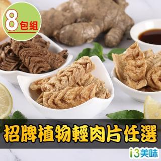 【愛上美味】植物輕肉片任選8包組(200g±10%/包/素)