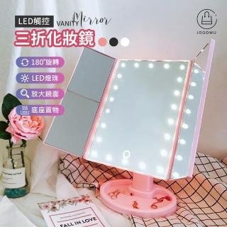 【Jo Go Wu】LED補光三摺化妝鏡(含圓型10x鏡/補光/化妝/梳妝鏡/桌上檯燈)