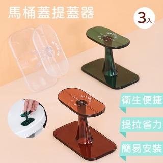 【丸丸媽咪】不沾手馬桶蓋提蓋器 3入組(多功能使用 掀蓋器 起蓋器 提把 把手 提起器)