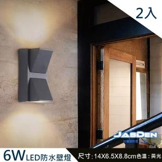 【JASDEN】LED 6W  防水防塵 壁燈 戶外燈 燈飾 美術燈 景觀燈 2入(LED 壁燈 樓梯燈 美術燈 景觀燈)