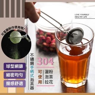 【餐廚好幫手】304不鏽鋼手柄式泡茶器(茶漏 泡茶 茶藥 烘培 篩網 粉篩 濾網 過濾器 濾茶器 濾茶網)