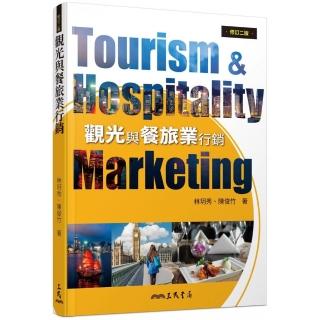 觀光與餐旅業行銷（修訂二版）