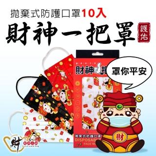 【財神小舖】財神一把罩-三層防護口罩(10入-兩款任選)