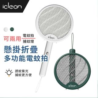 【iClean】USB摺疊懸掛電蚊拍/捕蚊燈(紫光誘蚊/捕蚊拍)