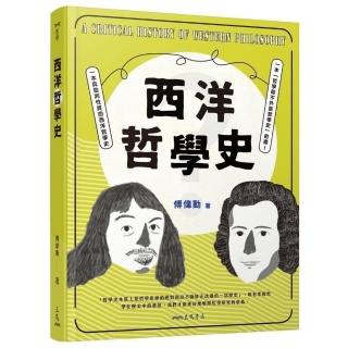 西洋哲學史（修訂四版）