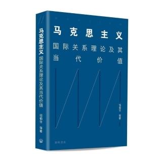 馬克思主義―國際關係理論及其當代價值（簡體版）