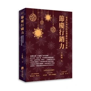 節慶行銷力－最具未來性的品牌營收加值策略