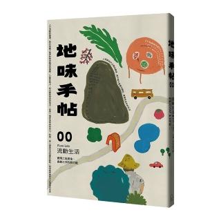 地味手帖NO.00 流動生活―實現二地居住、自創工作的新可能