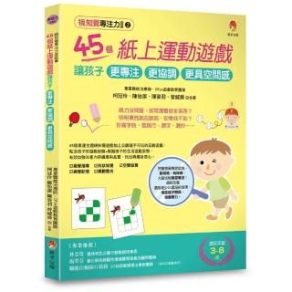 視知覺專注力遊戲2：45個紙上運動遊戲，讓孩子更專注、更協調、更具空間感