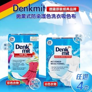【德國 Denkmit】拋棄式防染護色洗衣吸色布 任選4盒(白色專用/彩色專用)