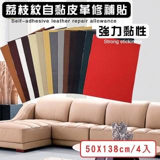 【媽媽咪呀】自黏皮革修補片/沙發修補/皮革修補(寬50x長138cm-4入)