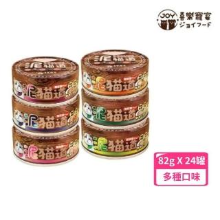 【Joy Food 喜樂寵宴】泥貓道無膠醇品肉泥罐 85g*24罐組(貓罐)