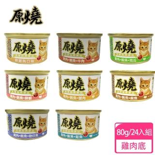 【原燒】除毛球貓罐 雞肉底 80g-24入(貓罐頭、副食罐、點心罐)
