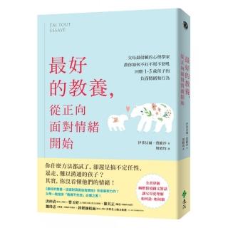 最好的教養，從正向面對情緒開始：父母最信賴的心理學家，教你如何不打不罵不怒吼，回應1-5歲孩子的負面情